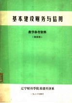 基本建设财务与信用 教学参考资料 第4辑