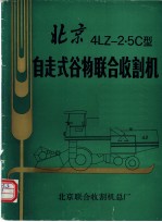 北京4LZ-2·5C型自走式谷物联合收割机