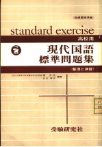 高校用现代国语标准问题集 整理と演羽