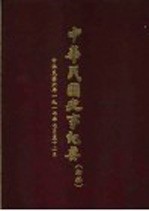 中华民国史事纪要 初稿 中华民国六年（1917）七至十二月