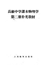 高级中学课本物理学第2册补充教材