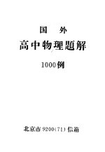 国外高中物理题解1000例