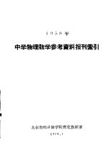 1958年中学物理教学参考资料报刊索引