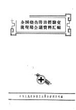 全国烧伤防治经验交流现场会议资料汇编