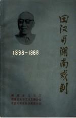 田汉与湖南戏剧 1898-1968