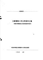 文献情报工作文件资料汇编 供图书情报室主任研究班参考使用