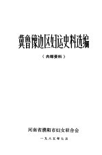 冀鲁豫边区妇运史料选编