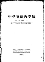 中学英语教学法