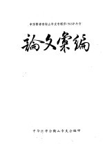 中华医学会鞍山市支会理疗1963年年会 论文汇编