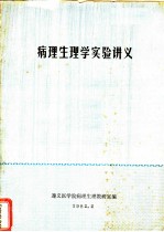 病理生理学实验讲义