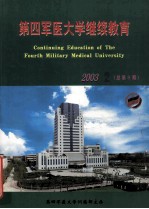 第四军医大学继续教育 2003年 第2期