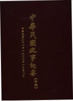 中华民国史事纪要 初稿 中华民国二十二年（1932）一至六月