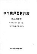 中学物理教材教法  第2分册  中学物理教材教法分析  分子物理学和热学