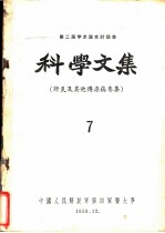 第二届学术论文讨论会科学文集 肝炎及其他传染病专集 7