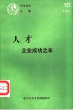 参考材料汇编 1991 10 人才：企业成功之本