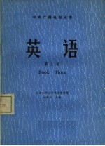 中央广播电视大学 英语 第3册