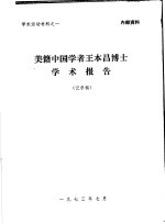 学术活动材料之一 美籍中国学者王本昌博士学术报告 记录稿