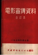 电影宣传资料  1954年第7册