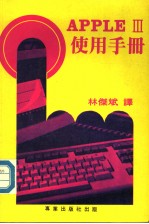 APPLE Ⅲ使用手册