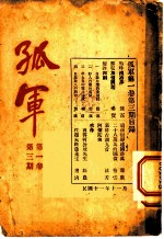 孤军 第1卷 第3期 阿弥陀佛