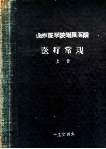 山东医学院附属医院 医疗常规 上