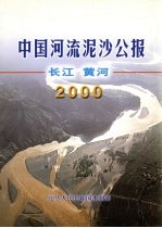 中国河流泥沙公报  长江  黄河  2000