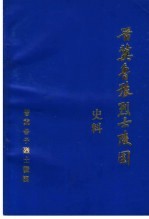 晋冀鲁豫烈士陵园史料