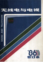 无线电与电视 1986合订本