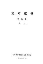 文章选例 第5编 杂文