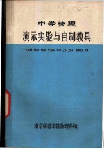 中学物理演示实验与自制教具