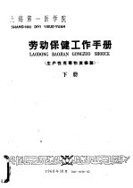 劳动保健工作手册 生产性有毒物质检验 下