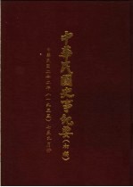 中华民国史事纪要 初稿 中华民国二十二年（1933）七至九月