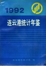 连云港统计年鉴 1992