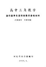 高中三角教学 进行基本生产技术教育参考资料