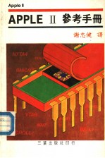 APPLE Ⅱ参考手册