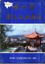 四川省广安县地名录