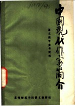 中国现代作家简介 语文教学参考资料