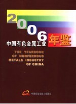 中国有色金属工业年鉴 2006