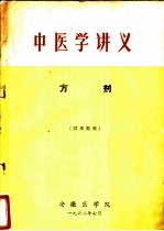 中医学讲义 方剂