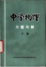 中学物理习题与解 下