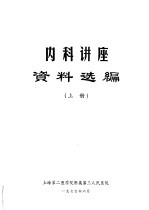 内科讲座资料选编 上