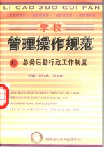 学校管理操作规范  11  总务后勤行政工作制度