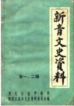 新青文史资料 第1、2辑