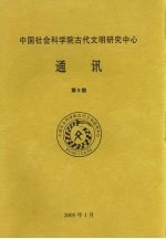 中国社会科学院古代文明研究中心通讯 第9期