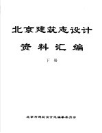 北京建筑志设计资料汇编 下