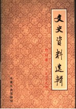 文史资料选辑 合订本 第29册 总84-86