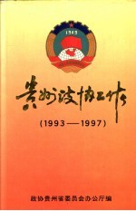 贵州政协工作 1993-1997