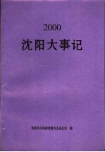 2000沈阳大事记