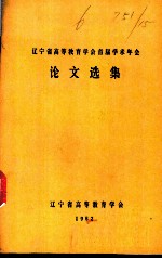 辽宁省高等教育学会首届学年会论文选集