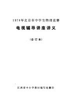 1978年北京市中学生物理竞赛 电视辅导讲座讲义 合订本